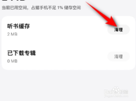 怎么清理微信听书的缓存