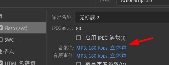 Animate发布设置音频流压缩如何设置禁用