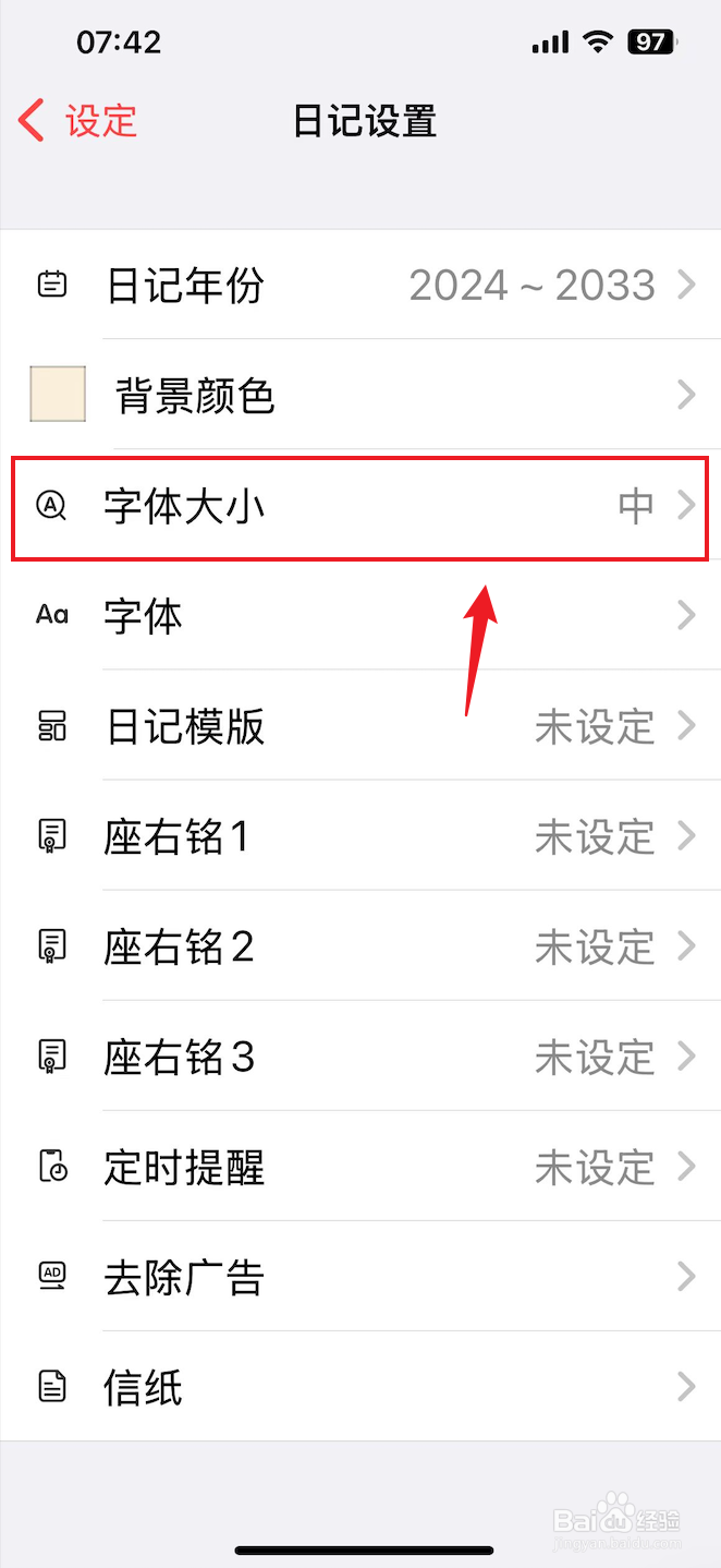 十年日记如何把字体大小设置成大