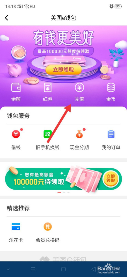 點擊後,進入美圖e錢包,點擊【充值】.