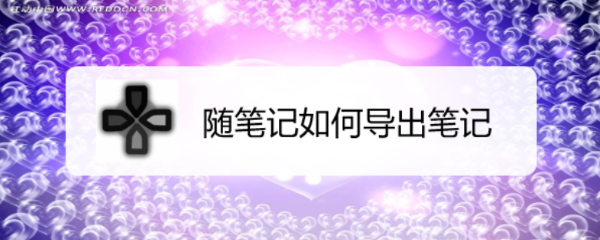 随笔记如何导出笔记