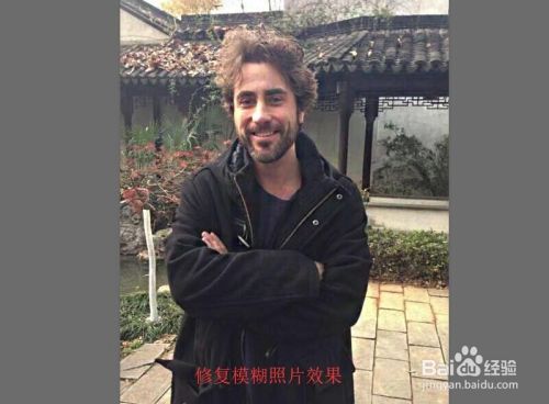 Photoshop 如何修复模糊的照片