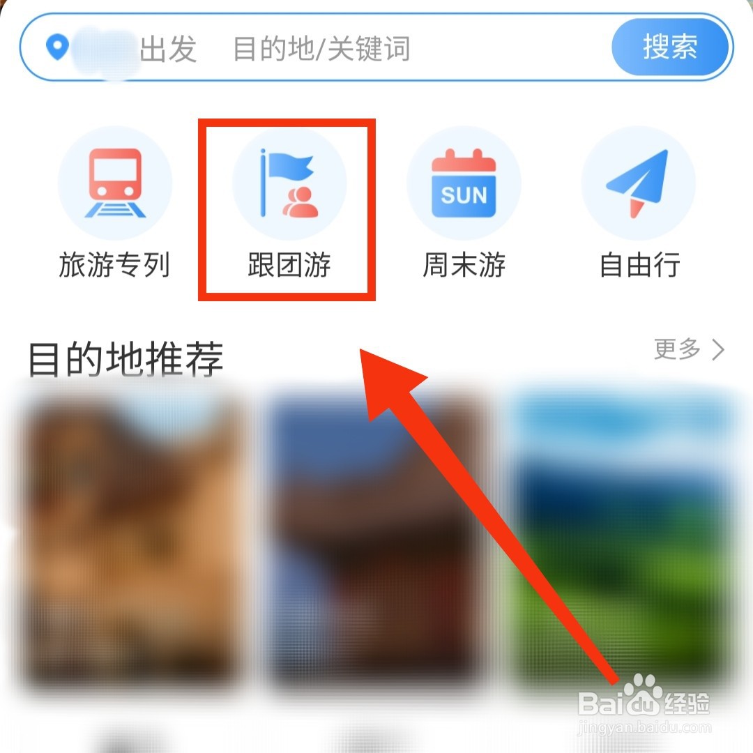 铁路12306怎么购买跟团游玩的票