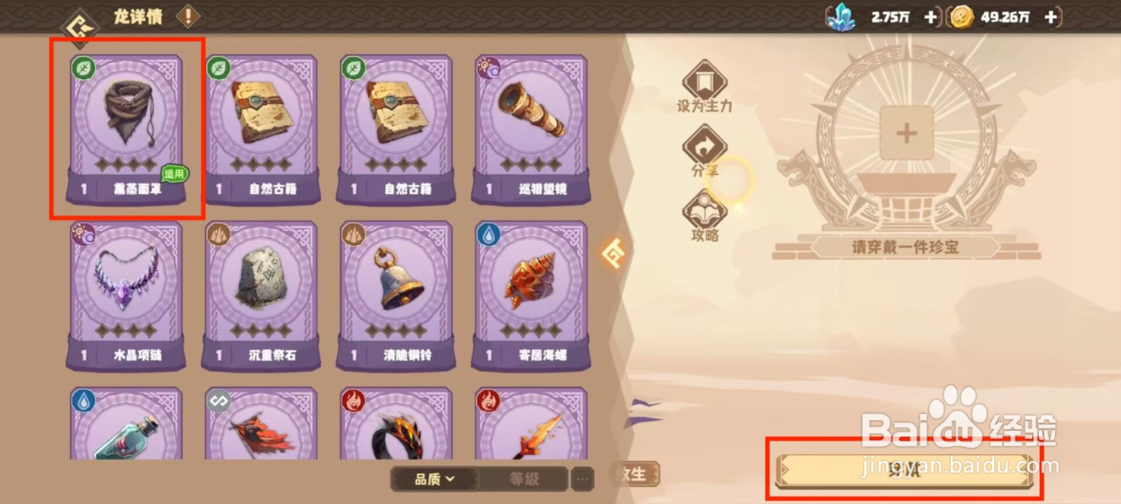 驯龙高手旅程螺尾龙怎么穿戴珍宝?