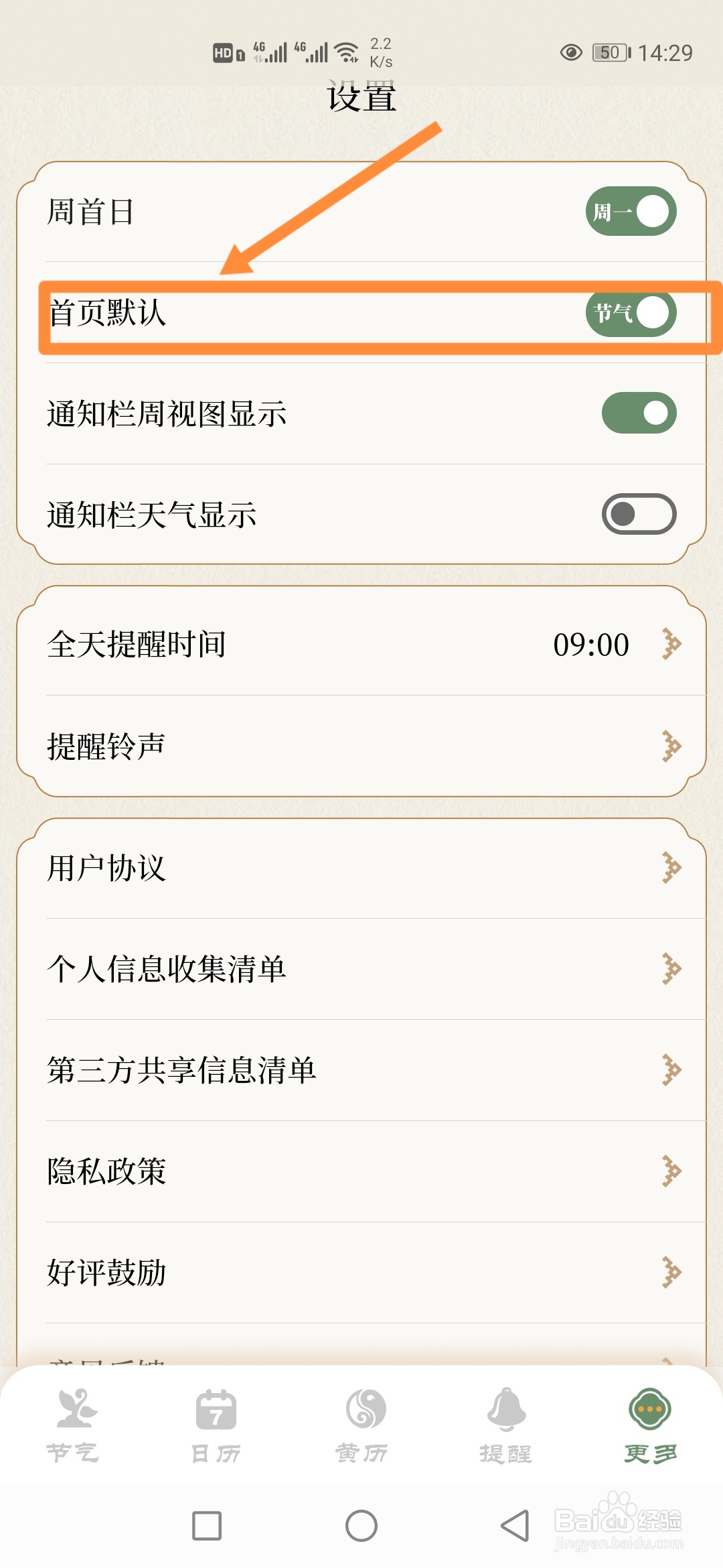 如何在节气日历中更改【首页默认】