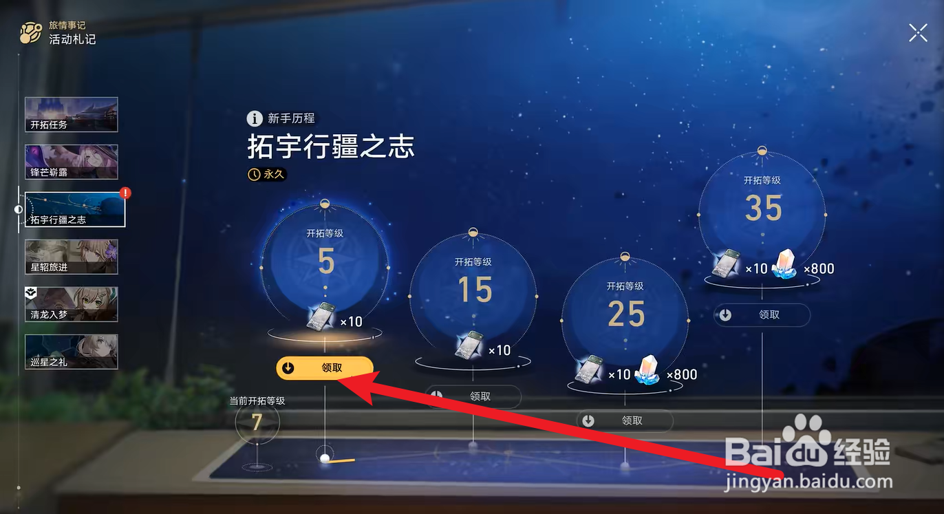 崩坏星穹铁道拓宇行疆之志等级奖励怎么领