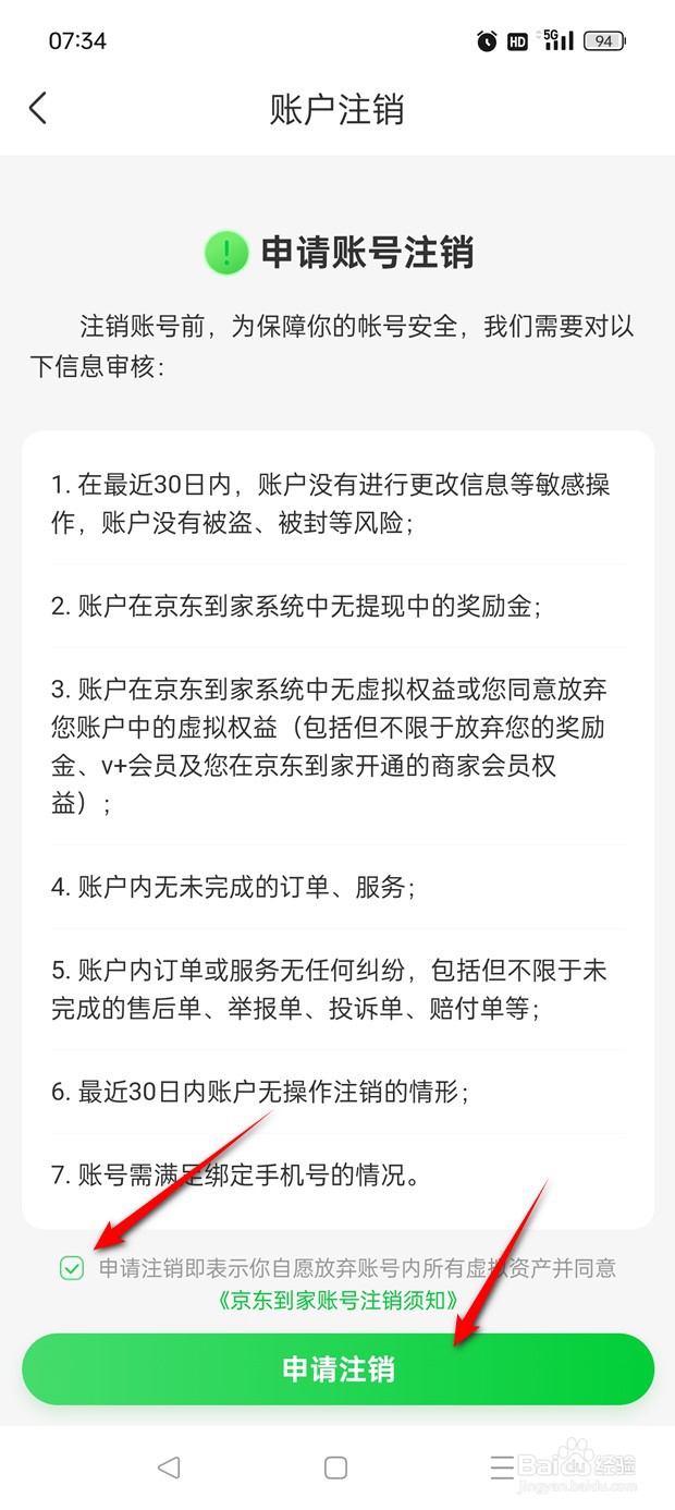 京东到家账号如何申请注销