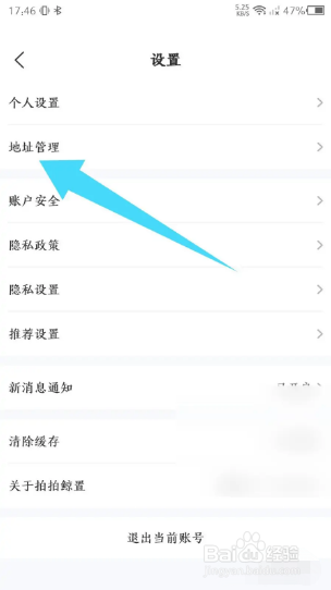 拍拍鲸置如何添加新的收货地址