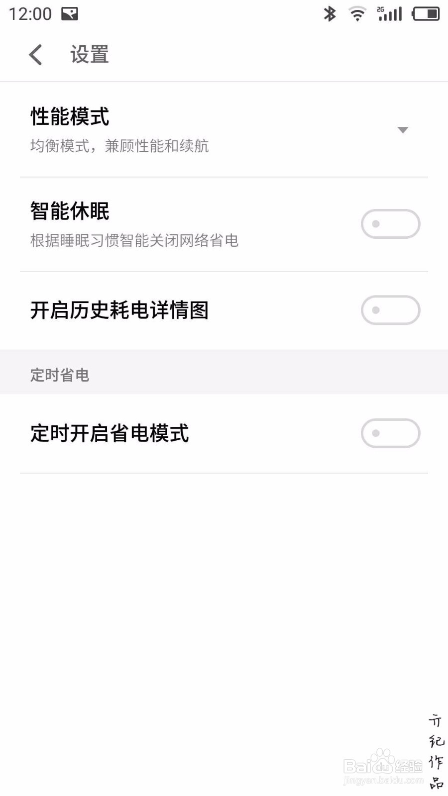 flyme技巧010：如何查看手机中那个应用最耗电