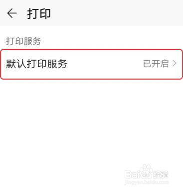 华为手机怎么关闭默认打印服务