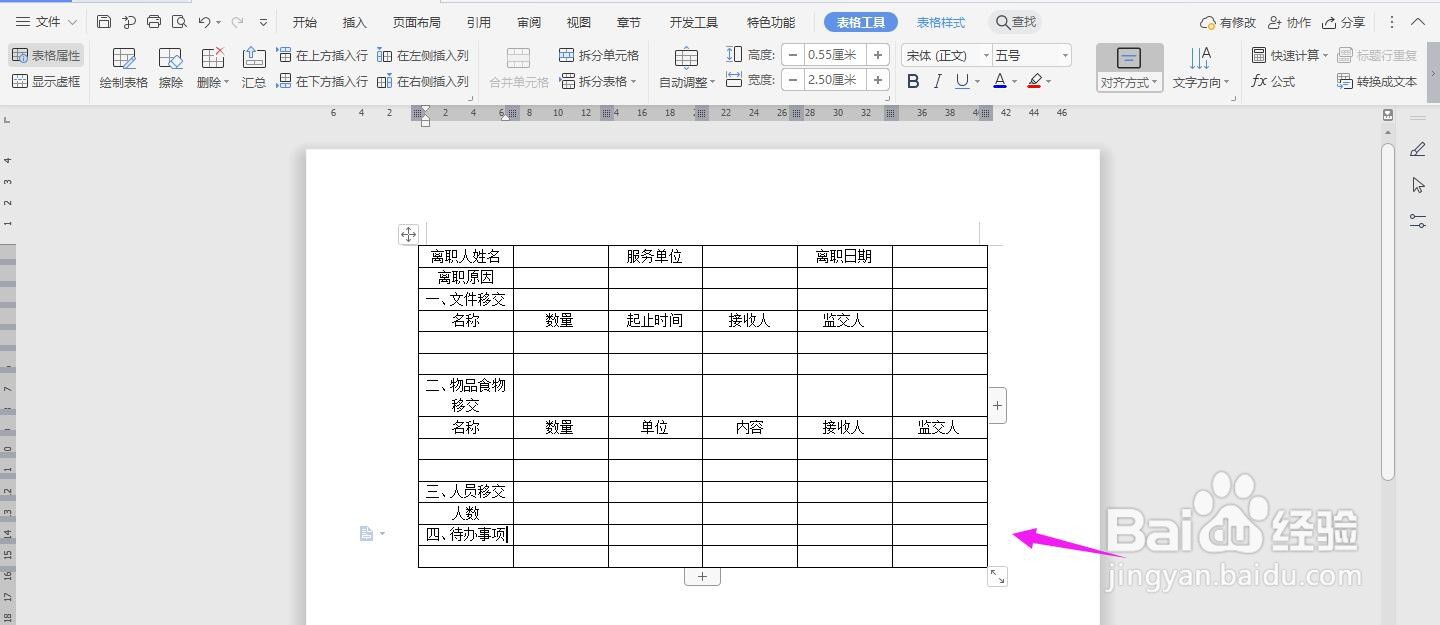 WPS2019 Word怎么制作人事管理移交清单