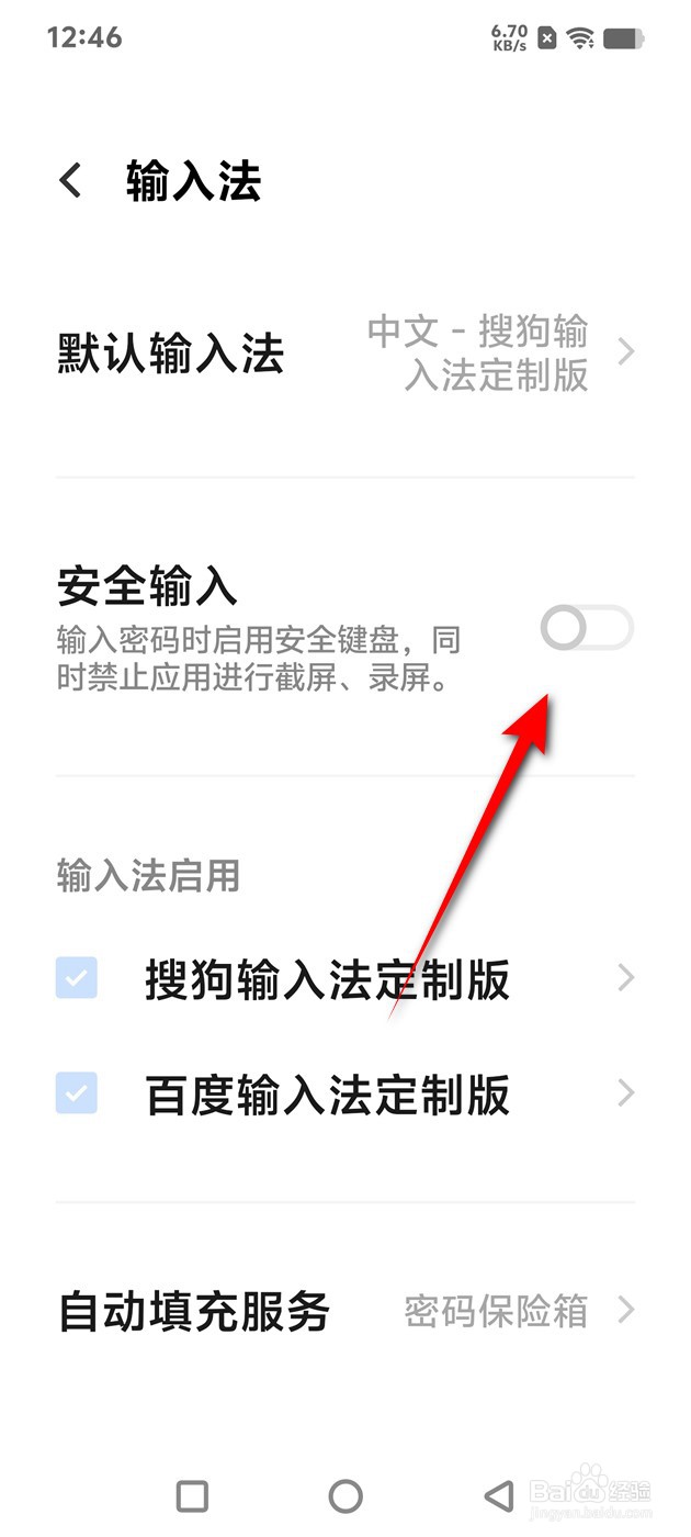 IQOO手机安全输入功能怎么开启与关闭