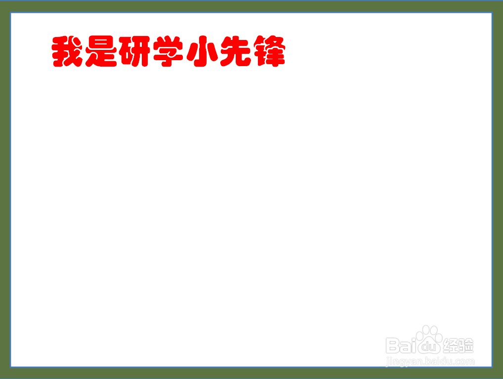 我是研学小先锋手抄报