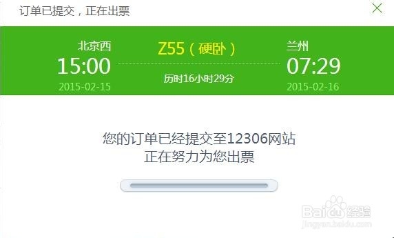 2015年春运抢票策略——火车票抢票攻略