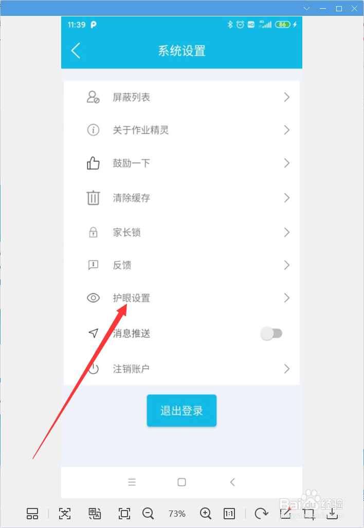 怎样打开作业精灵护眼设置
