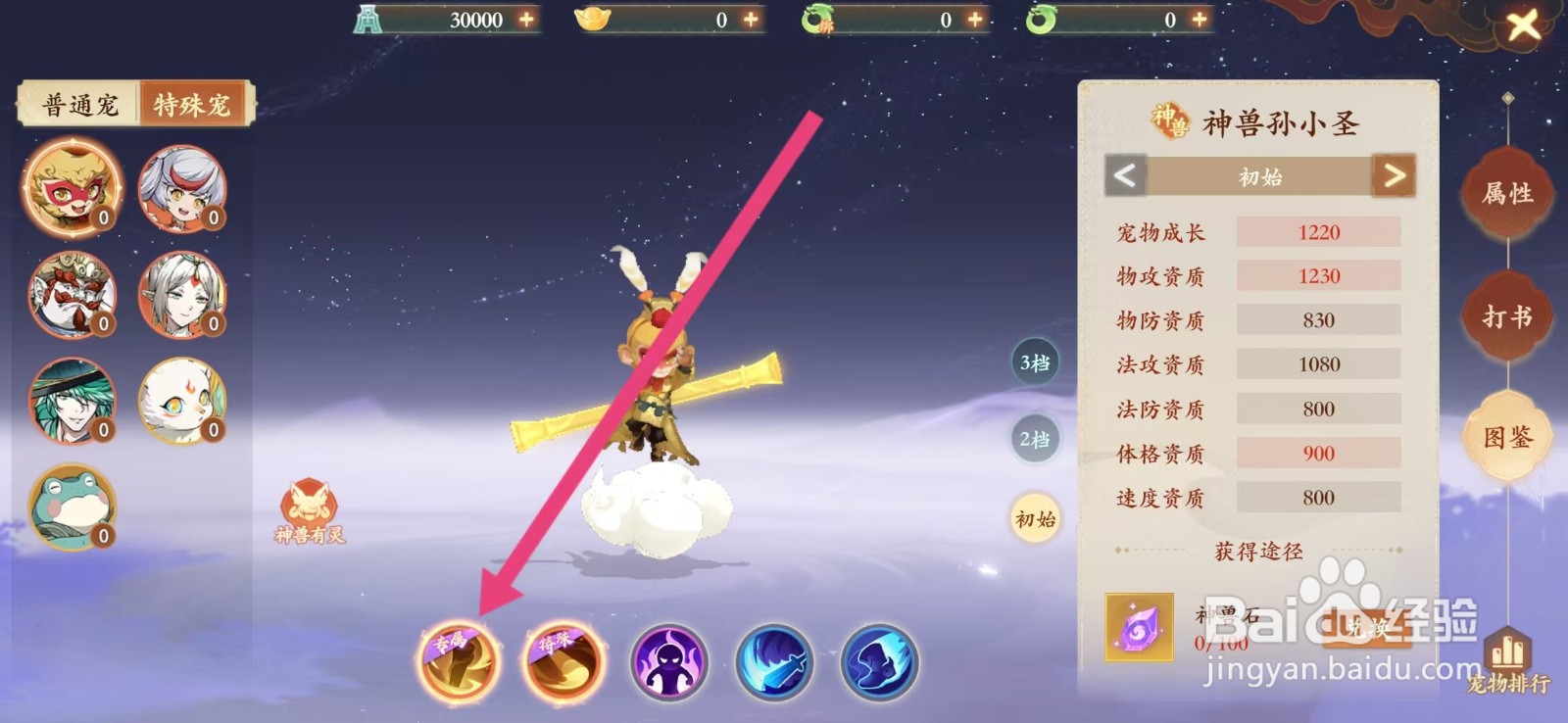 封神幻想世界如何查看神兽孙小圣的【专属】