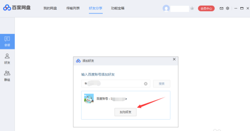 百度网盘中添加百度网盘好友的方法