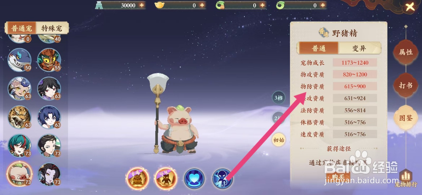 封神幻想世界如何查看野猪精的【物防资质】