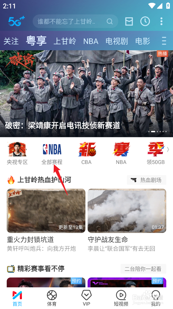咪咕视频怎么预约观看CBA北京北汽VS广东东阳光