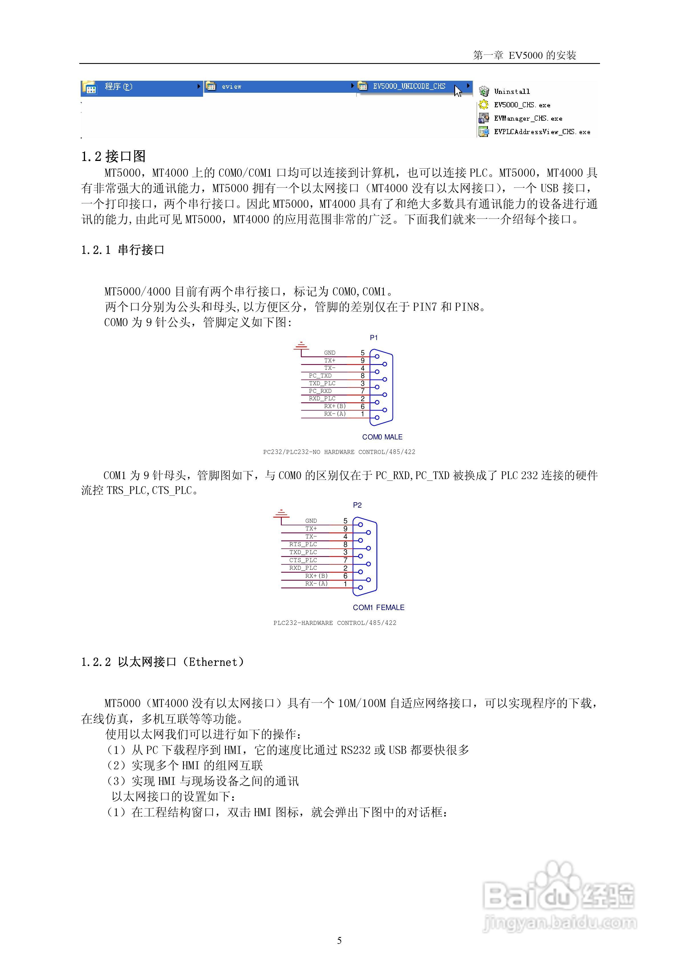 EV5000工业嵌入式人机介面（触摸屏）使用手册:[1]