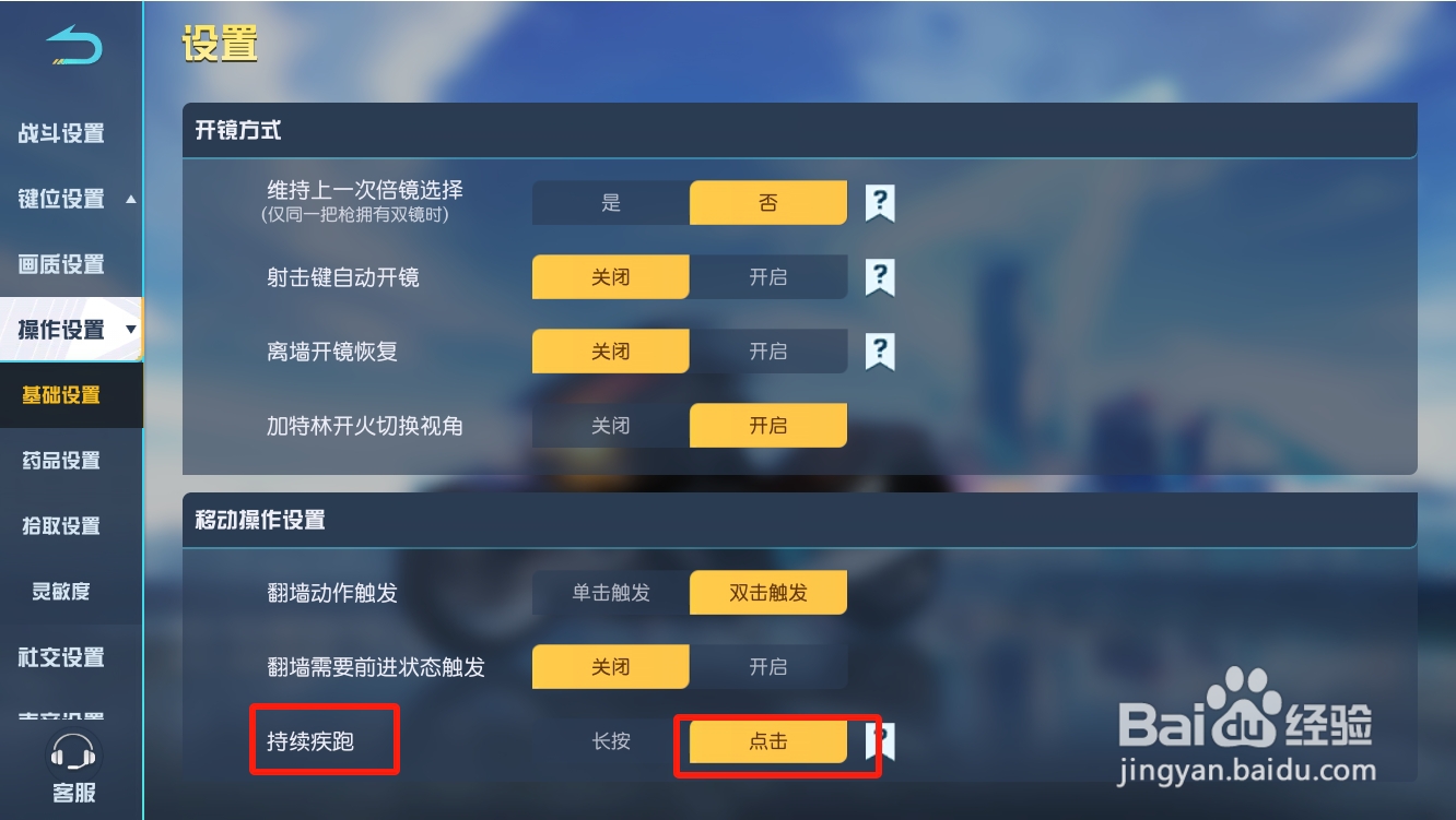 荒野行动怎么设置点击持续疾跑