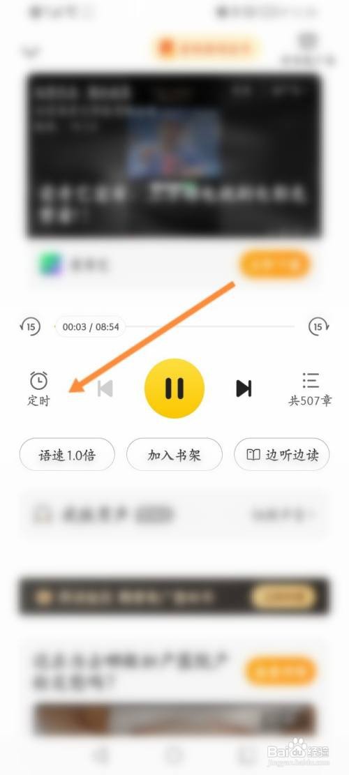 七猫免费小说APP如何设置听书定时的时间？