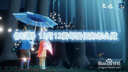 光遇12月12日每日任务怎么做