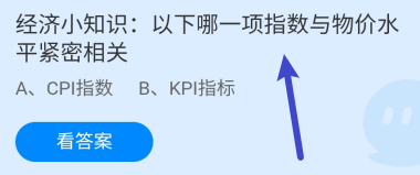 蚂蚁庄园答案哪一项指数与物价水平紧密相关？