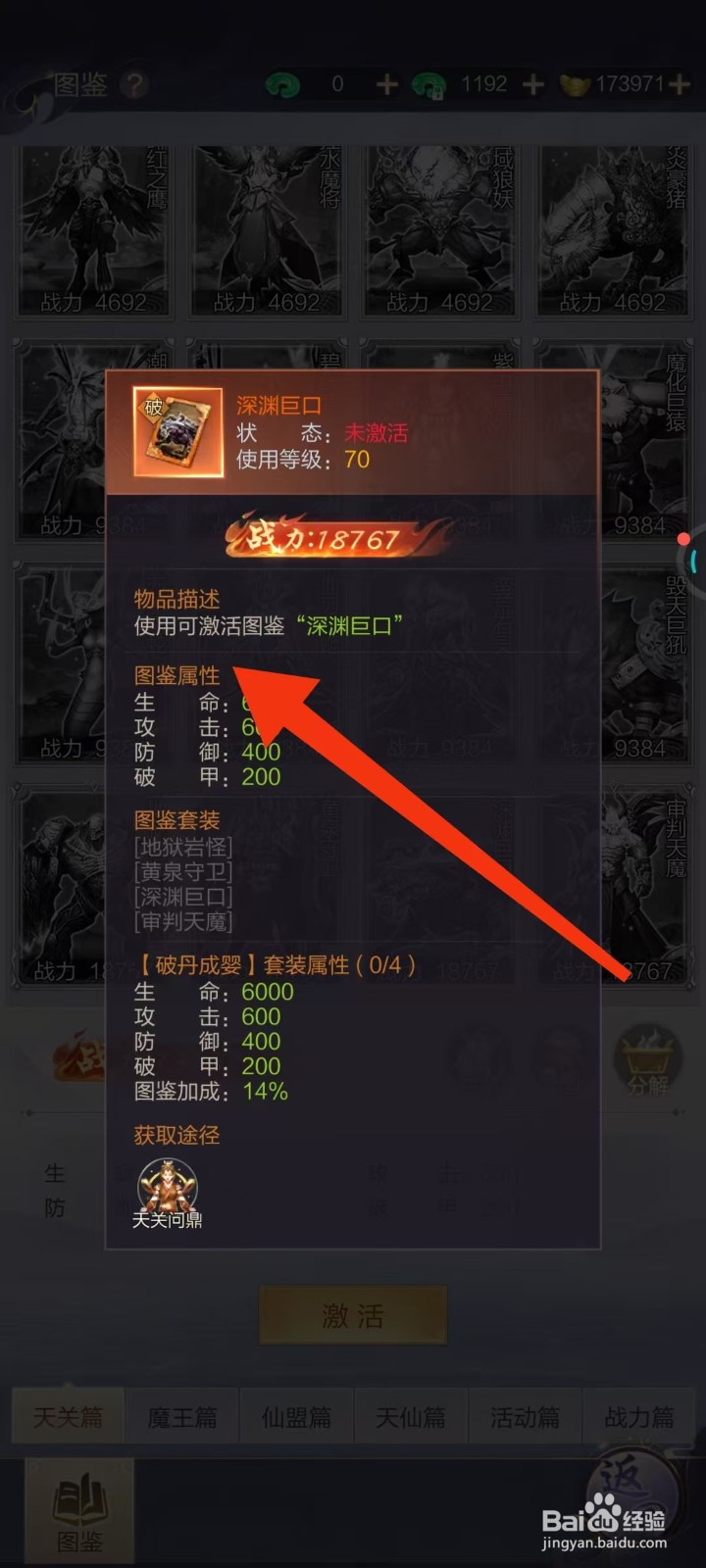 怎样查看万剑至尊深渊巨口的【图鉴属性】