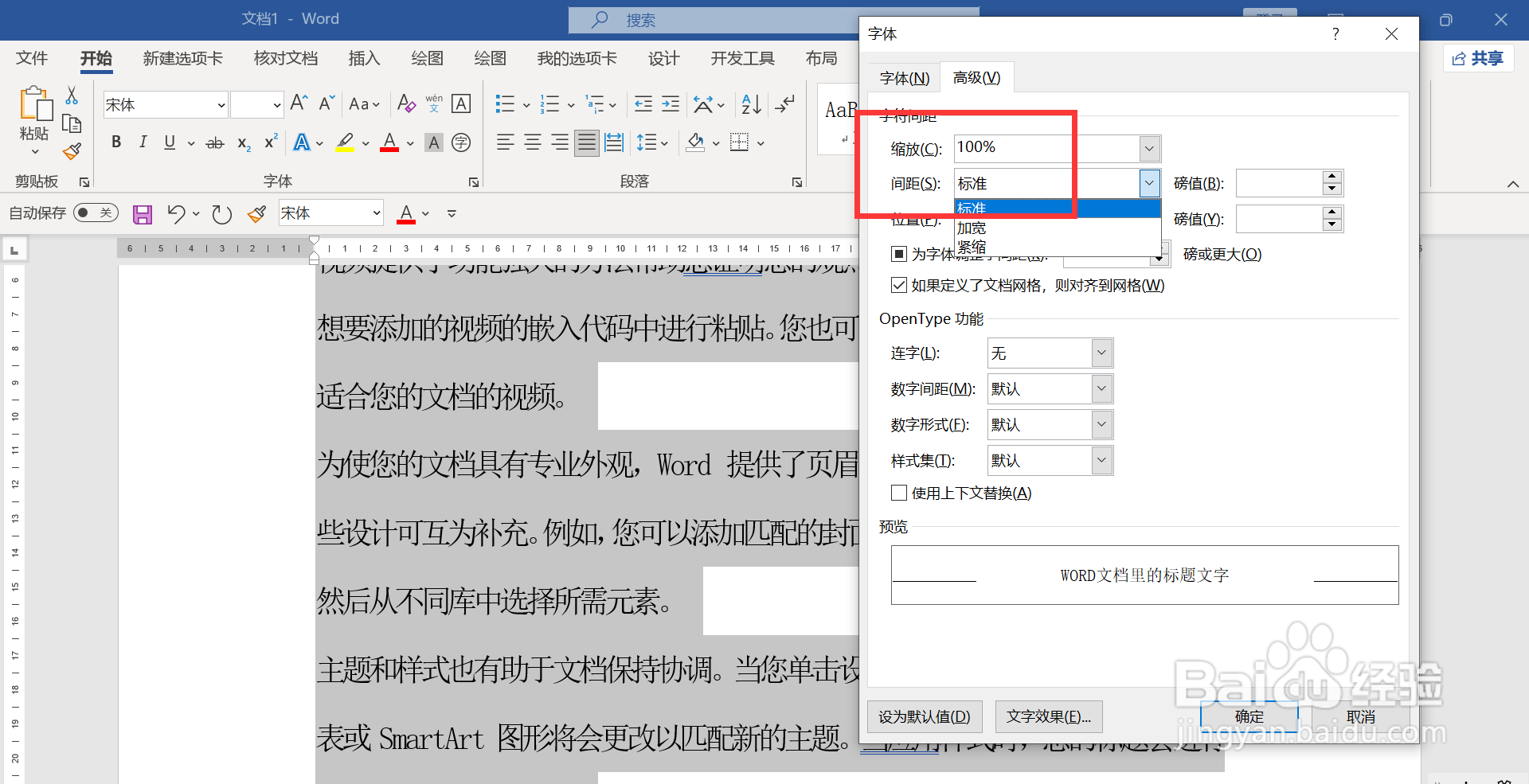 word文字太挤了怎么调