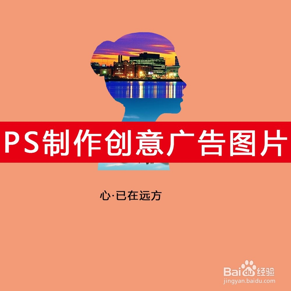 <b>用PS怎么制作创意广告图片</b>