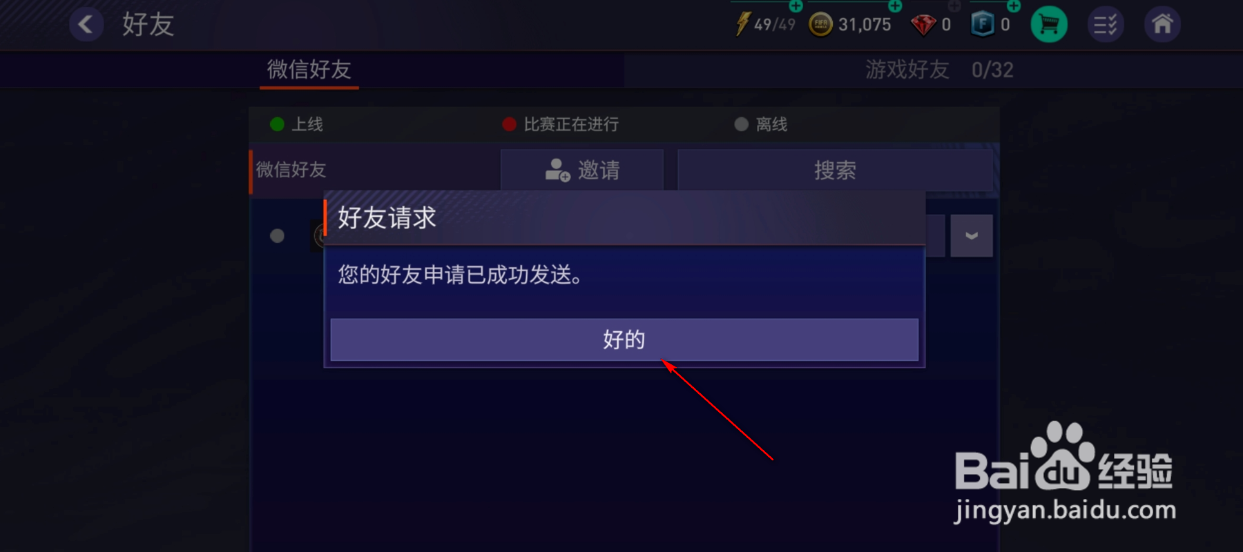 FIFA微信好友怎么发送申请