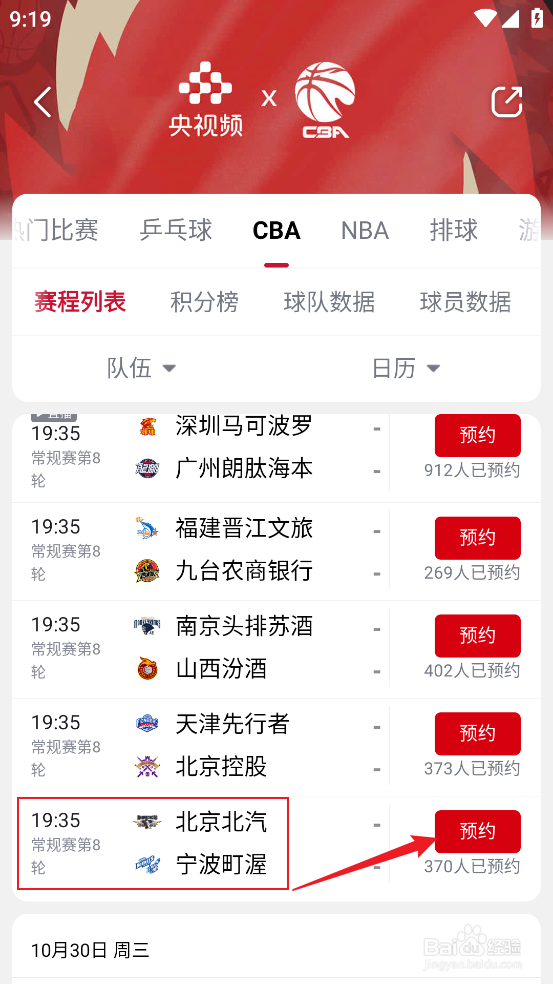 央视频在哪预约观看CBA北京北汽VS宁波町渥