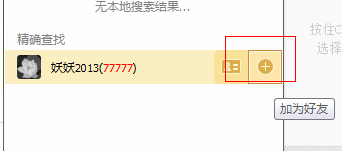QQ2013快速加好友的方法