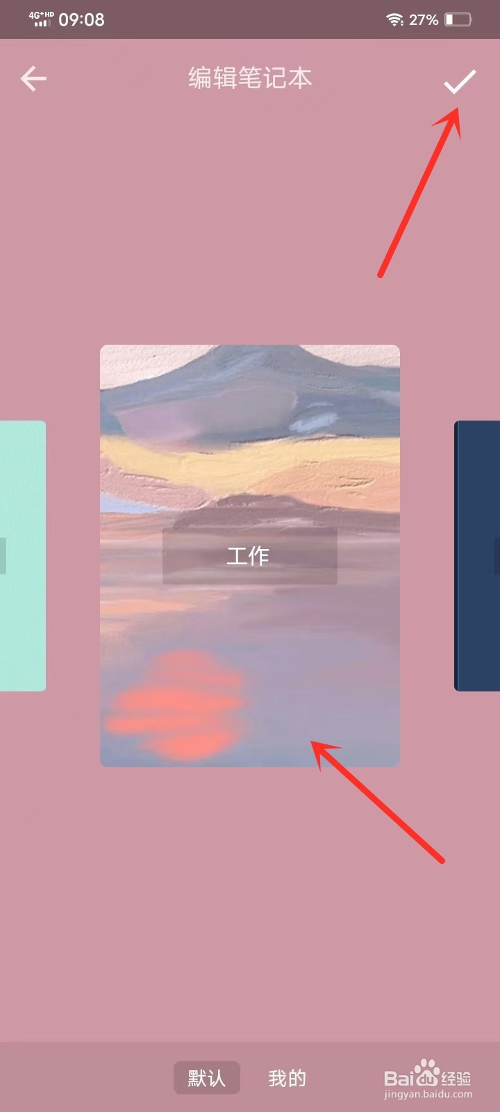 《心情笔记》如何修改笔记本封面