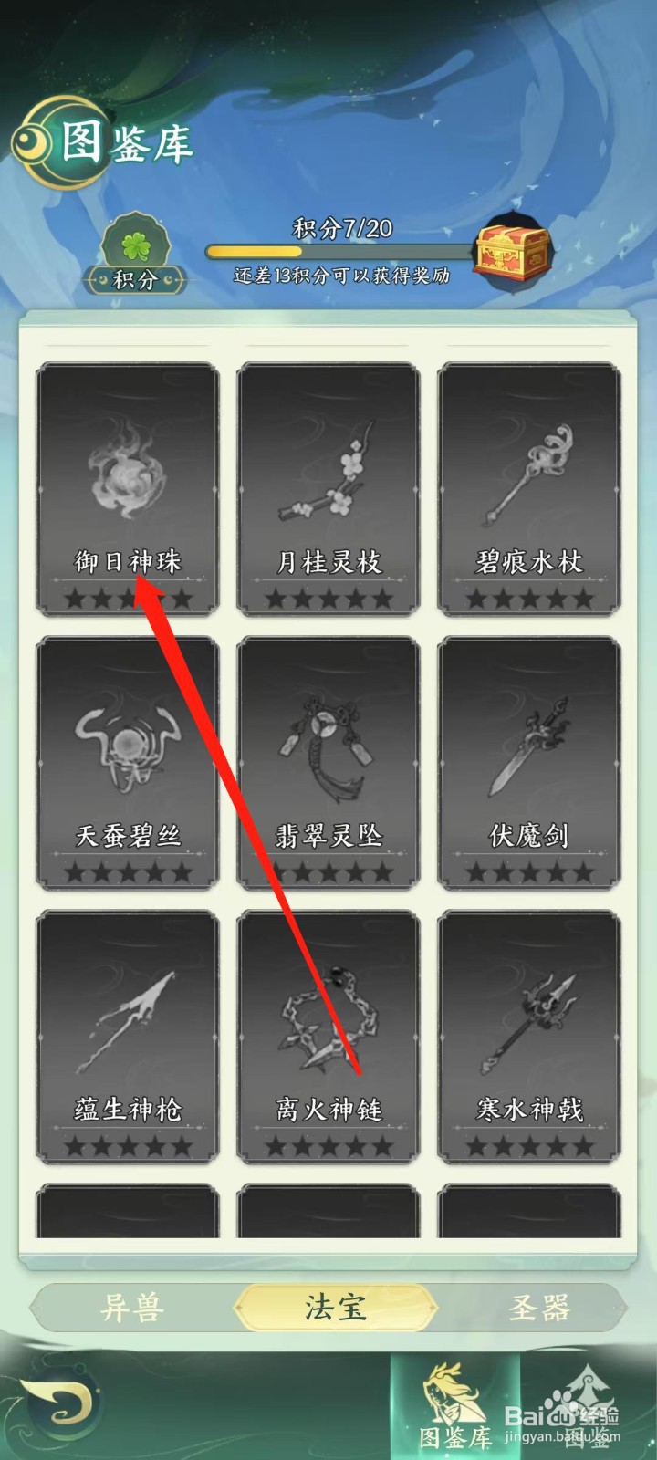 奇妙山海经怎样查看御日神珠的命中几率