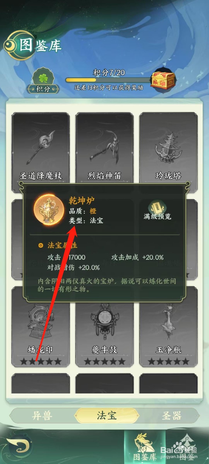 奇妙山海经怎样查看乾坤炉的类型