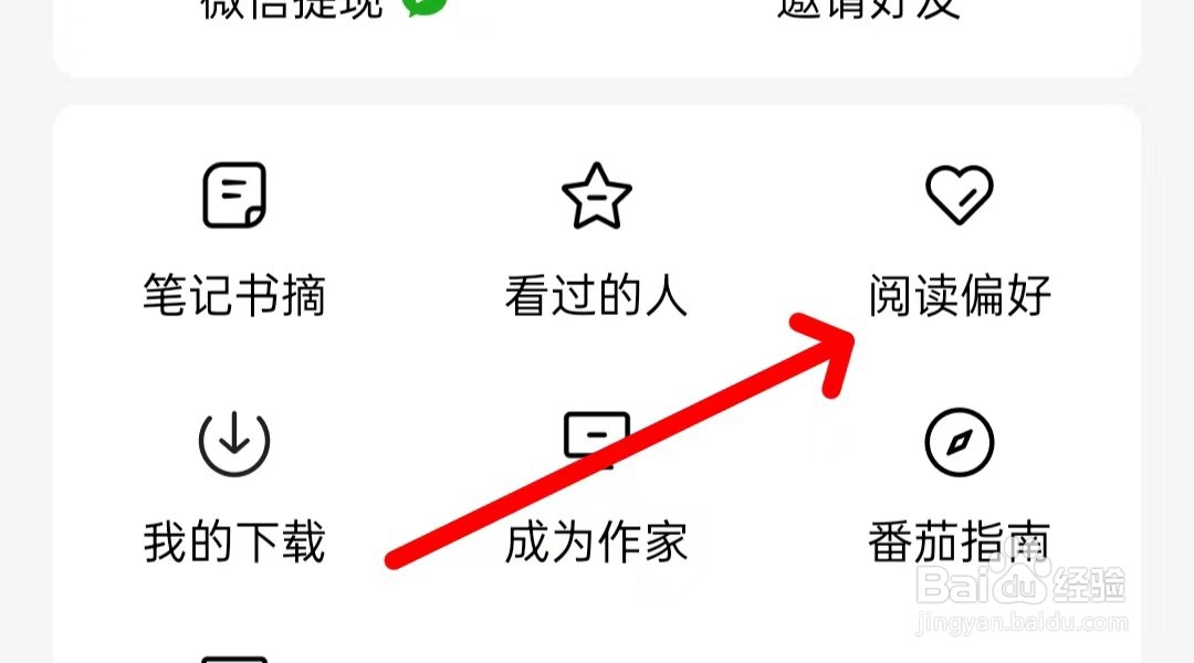 番茄免费小说怎么查看阅读偏好