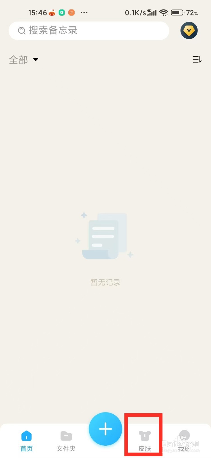 《记事本Note》如何设置纯白皮肤