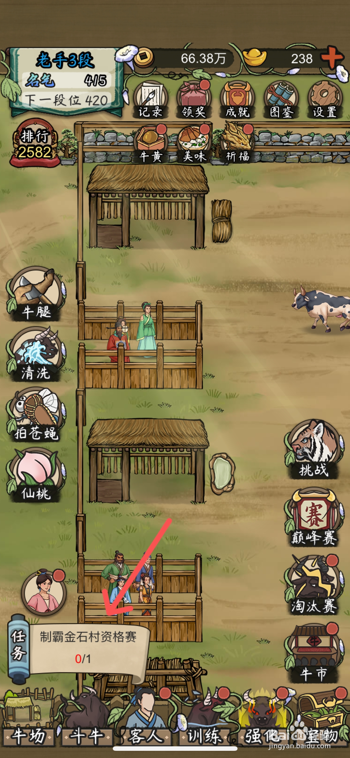 叫我养牛王如何完成制霸金石村资格赛