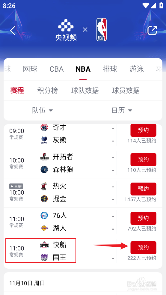 央视频怎么预约观看NBA常规赛快船VS国王
