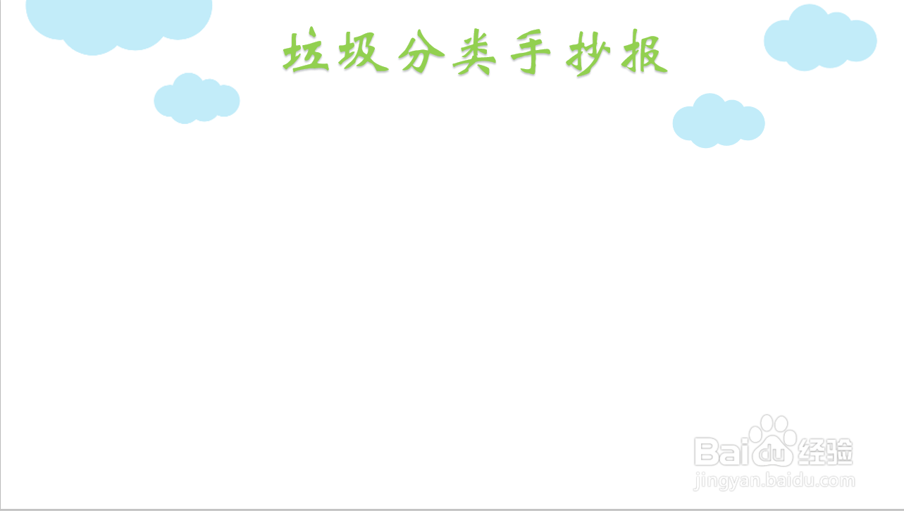 垃圾分类手抄报