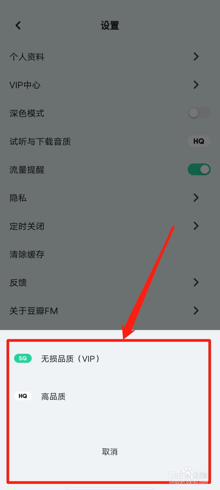 豆瓣FM怎么设置试听与下载音质