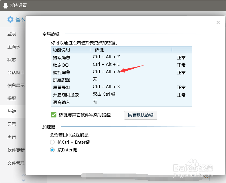 qq截图快捷键在哪里更改？
