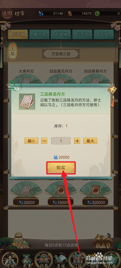 在逍遥修真中怎么购买【三品降龙丹方】