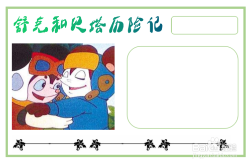 舒克和贝塔历险记手抄报