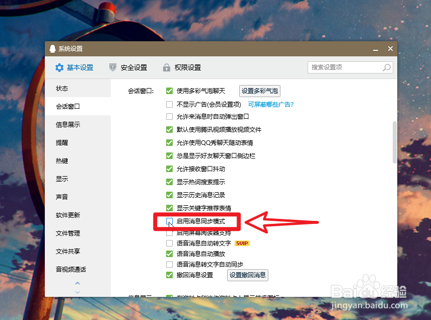 腾讯QQ怎么开启消息同步模式