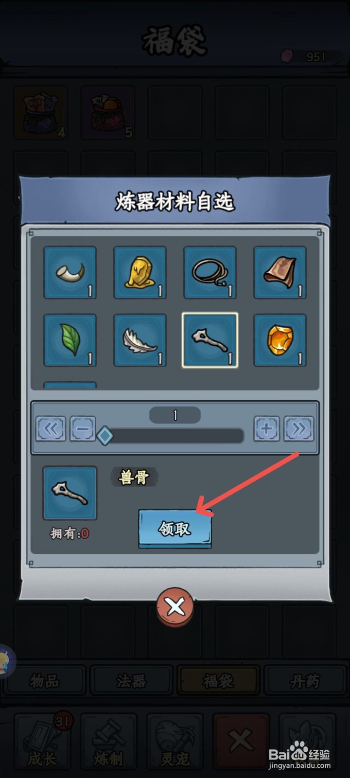 修仙奇谭怎么领取兽骨炼器材料