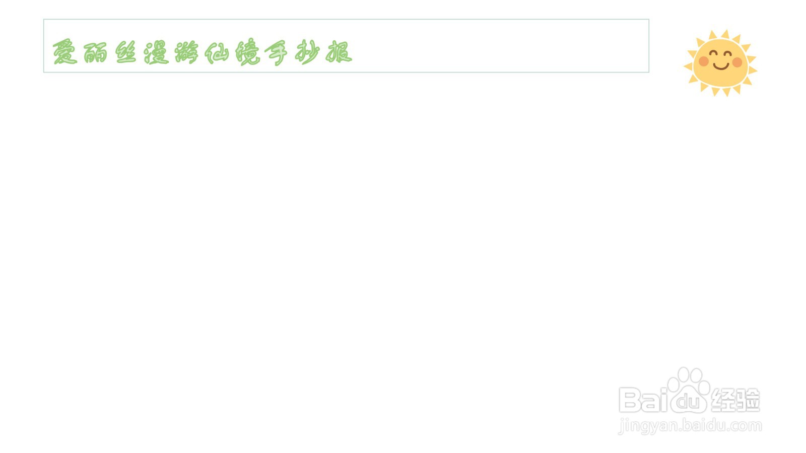 爱丽丝漫游仙境手抄报