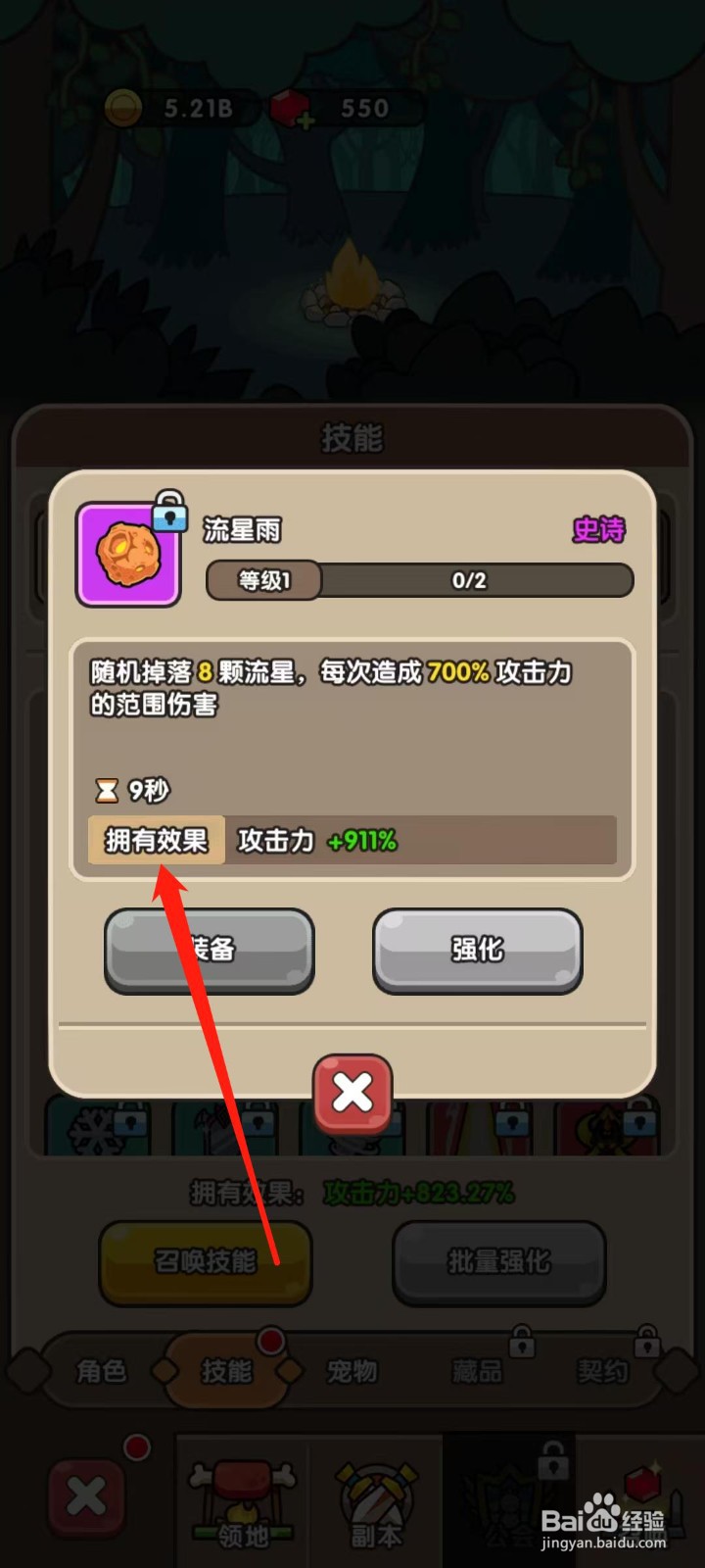 次神光之觉醒怎样查看流星雨的拥有效果